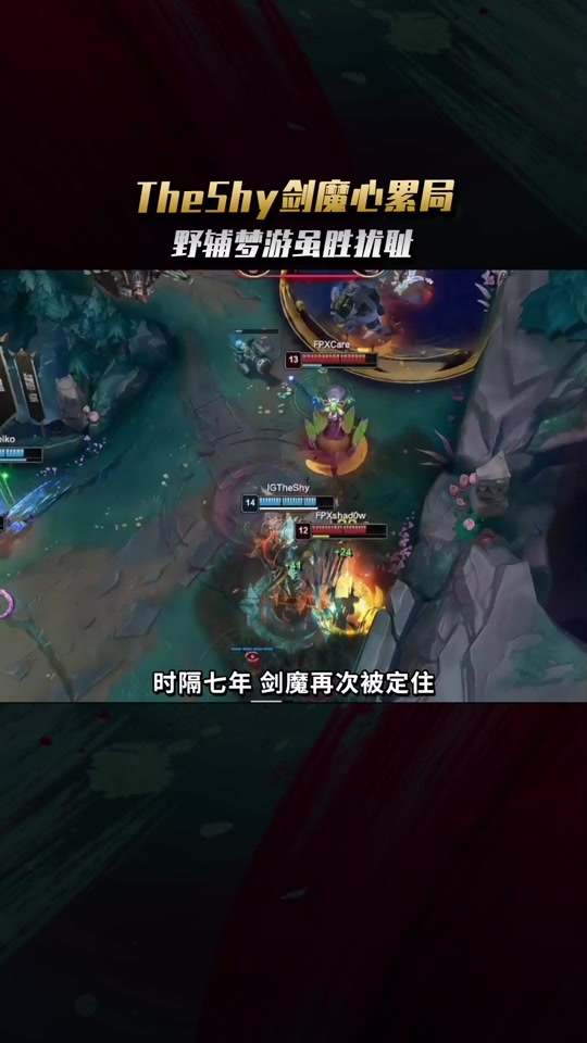 关于TheShy焦点对战，科维托娃与40激战IG分钟，比赛局势复杂胜负难料！的信息